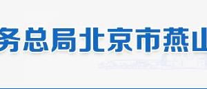 北京市燕山地區(qū)稅務局辦稅服務廳地址辦公時間和納稅咨詢電話