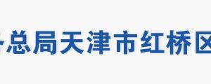 天津市紅橋區(qū)稅務(wù)局辦稅服務(wù)廳地址辦公時間及納稅咨詢電話