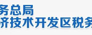 北京經(jīng)濟(jì)技術(shù)開發(fā)區(qū)稅務(wù)局電子稅務(wù)局入口及辦稅服務(wù)廳地址和納稅咨詢電話