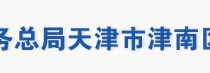 天津市津南區(qū)稅務(wù)局辦稅服務(wù)大廳地址辦公時間及聯(lián)系電話