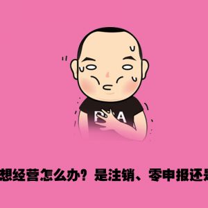 注銷、零申報、轉(zhuǎn)讓  哪種處理方式更合理？