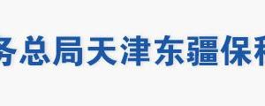 天津東疆保稅港區(qū)稅務(wù)局辦稅服務(wù)大廳地址辦公時間及聯(lián)系電話