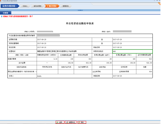 進入確認申請表頁面