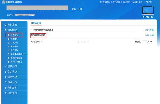 進入增值稅預(yù)繳申報頁面