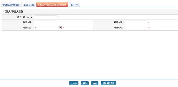 輸入代理人/申請(qǐng)人信息