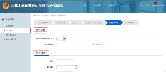 登記稅務(wù)信息和財務(wù)負責(zé)人信息