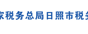 解讀：國(guó)家稅務(wù)總局日照市稅務(wù)局關(guān)于日照市各區(qū)縣稅務(wù)機(jī)構(gòu)改革有關(guān)稅收事項(xiàng)的公告