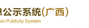 廣西各市海關(guān)年報(bào)網(wǎng)上申報(bào)咨詢電話（最新）-【廣西企業(yè)信用信息公示系統(tǒng)】