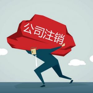 公司注銷到底有多難？為什么稅務注銷這么難？