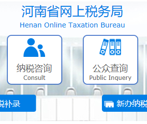 河南省網(wǎng)上稅務(wù)局首次辦稅補(bǔ)錄操作流程說明（最新）