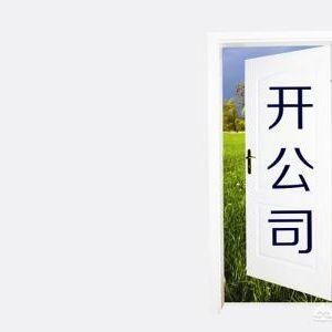 為什么在中國注冊公司易而注銷公司難呢？