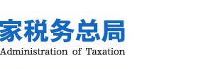 國家稅務總局關于進一步優(yōu)化辦理企業(yè)稅務注銷程序的通知