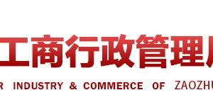 棗莊臺兒莊區(qū)企業(yè)年報申報_經營異常_企業(yè)簡易注銷流程入口_咨詢電話