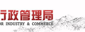 山東工商局企業(yè)年報申報、經(jīng)營異常名錄、商標(biāo)注冊等業(yè)務(wù)咨詢電話