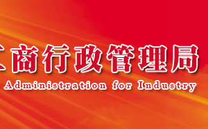 青海工商局關(guān)于加快推進企業(yè)簡易注銷登記改革的通知