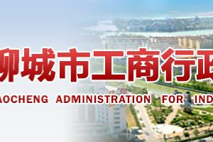 陽谷縣企業(yè)年報申報_經(jīng)營異常_企業(yè)簡易注銷流程入口_咨詢電話