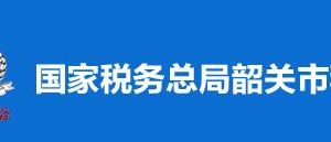 韶關(guān)市稅務(wù)局稅收違法舉報(bào)與納稅咨詢電話