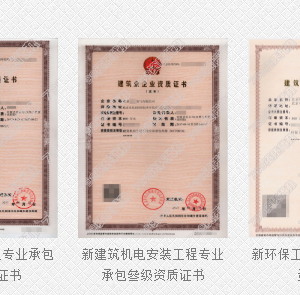 辦理施工資質(zhì)怎樣才省錢(qián)？怎樣最安全？