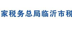 蒙陰縣稅務(wù)局各分局辦公地址及聯(lián)系電話(huà)