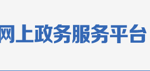 崇左市政務(wù)服務(wù)中心辦事大廳各部門窗口咨詢電話