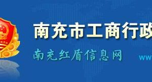 南充市工商局及各縣（市/區(qū)）工商和市場監(jiān)管局地址及聯(lián)系電話