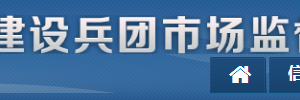 新疆生產(chǎn)建設兵團市場監(jiān)督管理局各部門聯(lián)系電話