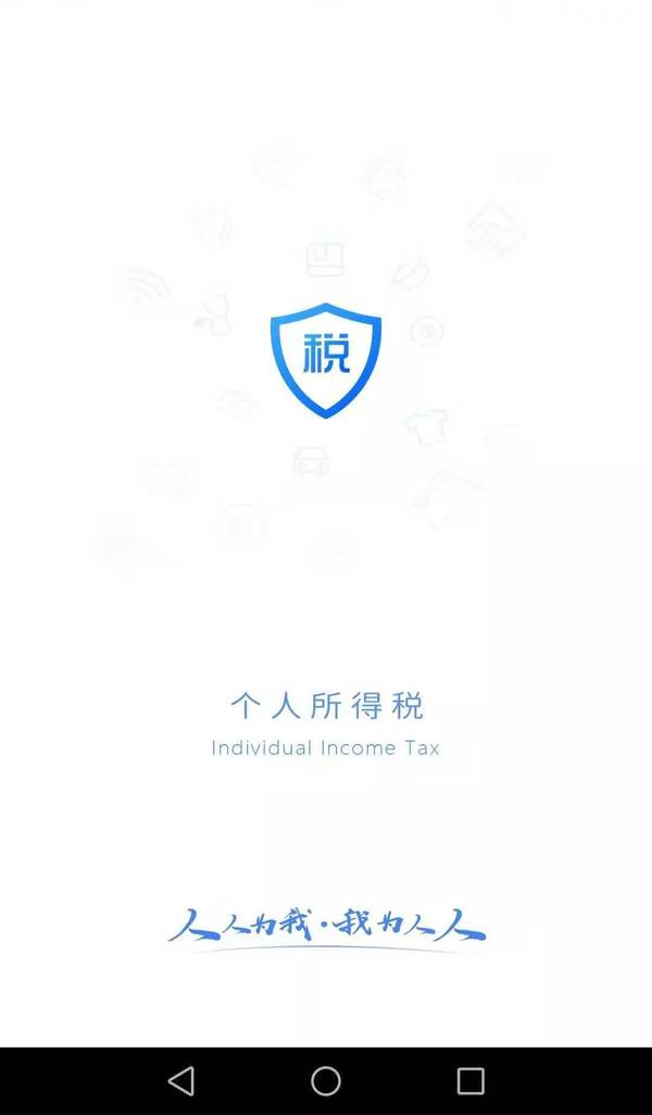 個人所得稅app下載、注冊及使用操作流程