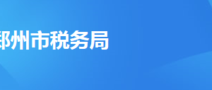 鄭州二七區(qū)稅務(wù)局辦稅服務(wù)廳地址時間及納稅咨詢電話