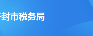 開封市禹王臺區(qū)稅務(wù)局辦稅服務(wù)廳地址及聯(lián)系電話