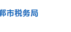 磁縣稅務(wù)局稅收違法舉報與納稅咨詢電話