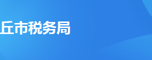 夏邑縣稅務(wù)局辦稅服務(wù)廳辦公時(shí)間地址及納稅服務(wù)電話