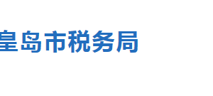 秦皇島市海港區(qū)稅務(wù)局辦稅服務(wù)廳地址時間及聯(lián)系電話