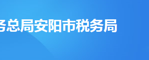 安陽市文峰區(qū)稅務局辦稅服務廳地址及聯(lián)系電話