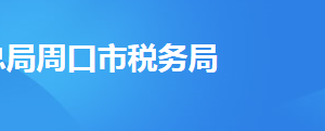 周口城鄉(xiāng)一體化示范區(qū)稅務(wù)局辦稅服務(wù)廳地址及聯(lián)系電話