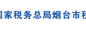 煙臺保稅港區(qū)稅務局辦稅服務廳地址時間及聯(lián)系電話