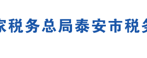 泰安市泰山區(qū)稅務(wù)局辦稅服務(wù)廳辦公地址時間及聯(lián)系電話