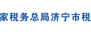 濟(jì)寧市高新區(qū)稅務(wù)局辦稅服務(wù)廳辦公地址時間及聯(lián)系電話