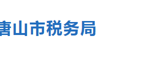 樂亭縣稅務(wù)局稅收違法舉報與納稅咨詢電話