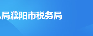 濮陽市稅務(wù)局辦稅服務(wù)廳辦公時(shí)間地址及納稅服務(wù)電話