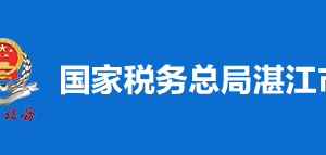 湛江市霞山區(qū)稅務(wù)局稅收違法舉報(bào)與納稅咨詢(xún)電話