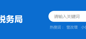 懷集縣稅務(wù)局稅收違法舉報(bào)與納稅咨詢電話