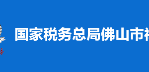 佛山市南海區(qū)稅務局稅收違法舉報與納稅咨詢電話