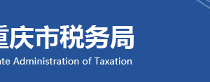 重慶市涪陵區(qū)稅務局轄區(qū)稅務所辦公地址及聯(lián)系電話