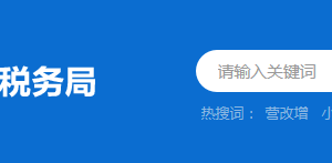 鶴山市稅務(wù)局稅收違法舉報(bào)與納稅咨詢電話