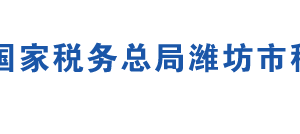 濰坊市坊子區(qū)稅務(wù)局辦稅服務(wù)廳地址時間及聯(lián)系電話