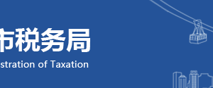 重慶市開州區(qū)稅務局涉稅舉報與納稅咨詢電話