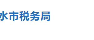 衡水市桃城區(qū)稅務(wù)局稅收違法舉報(bào)與納稅咨詢電話