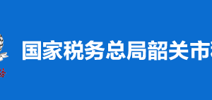 韶關(guān)市武江區(qū)稅務局稅收違法舉報與納稅咨詢電話