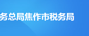 修武縣稅務局辦稅服務廳辦公時間地址及納稅服務電話