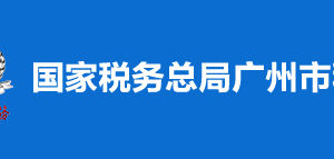 廣州市天河區(qū)稅務局稅收違法舉報與納稅咨詢電話